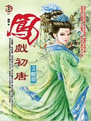cover image of 鳳戲初唐2 蝶逝